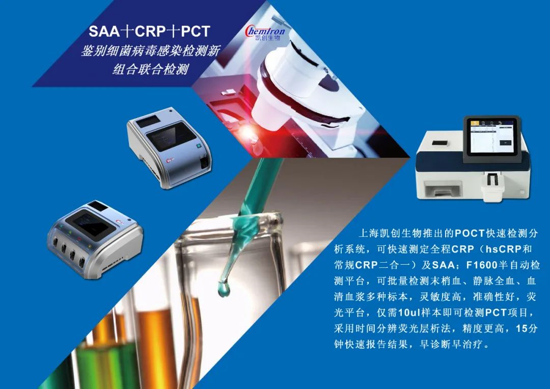 凱創(chuàng)感染類疾病診斷的三大利器:CRP、SAA和PCT